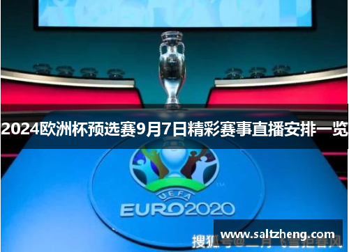 2024欧洲杯预选赛9月7日精彩赛事直播安排一览