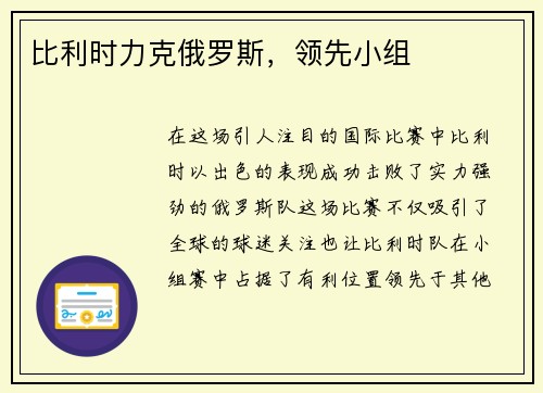 比利时力克俄罗斯，领先小组