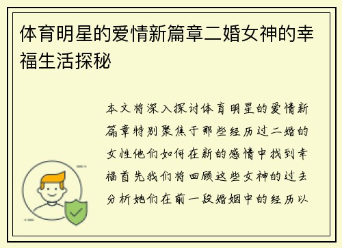 体育明星的爱情新篇章二婚女神的幸福生活探秘