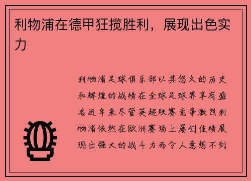 利物浦在德甲狂揽胜利，展现出色实力