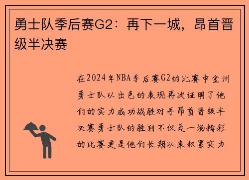 勇士队季后赛G2：再下一城，昂首晋级半决赛