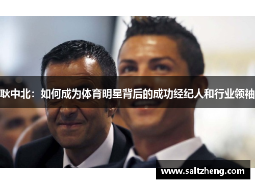 耿中北：如何成为体育明星背后的成功经纪人和行业领袖