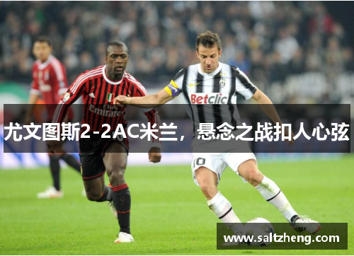 尤文图斯2-2AC米兰，悬念之战扣人心弦