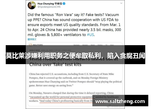 莫比莱涉嫌利用职务之便牟取私利，陷入贪腐丑闻