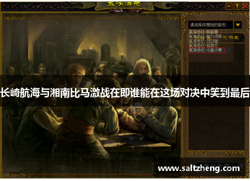 长崎航海与湘南比马激战在即谁能在这场对决中笑到最后
