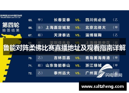 鲁能对阵柔佛比赛直播地址及观看指南详解