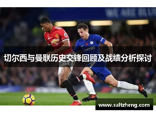 切尔西与曼联历史交锋回顾及战绩分析探讨